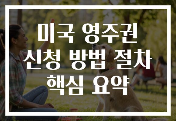 미국 영주권 신청 방법 절차 핵심 요약