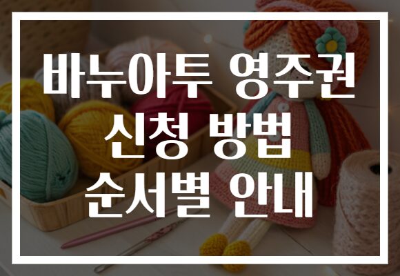 바누아투 영주권 신청 방법 순서별 안내