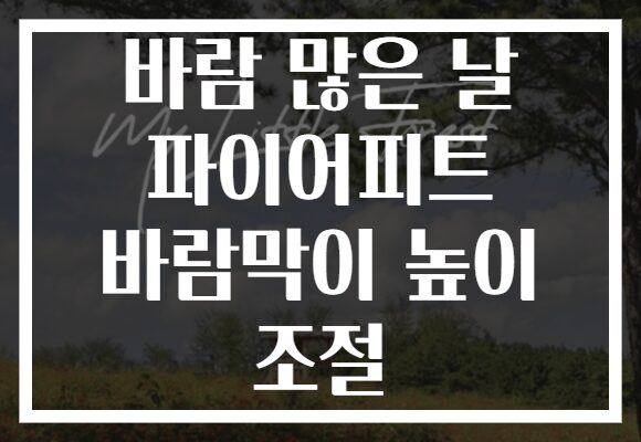 바람 많은 날 파이어피트 바람막이 높이 조절