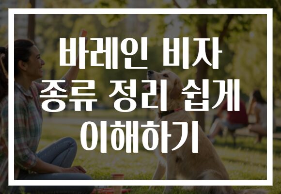 바레인 비자 종류 정리 쉽게 이해하기