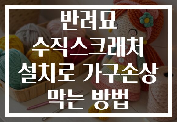 반려묘 수직스크래처 설치로 가구손상 막는 방법
