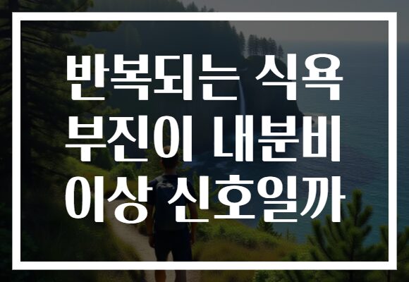 반복되는 식욕 부진이 내분비 이상 신호일까