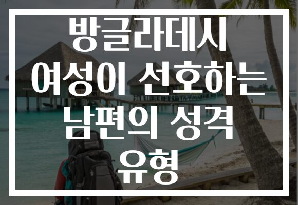 방글라데시 여성이 선호하는 남편의 성격 유형