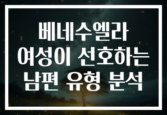 베네수엘라 여성이 선호하는 남편 유형 분석