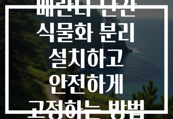베란다 난간 식물화 분리 설치하고 안전하게 고정하는 방법