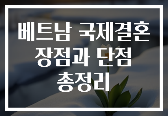 베트남 국제결혼 장점과 단점 총정리