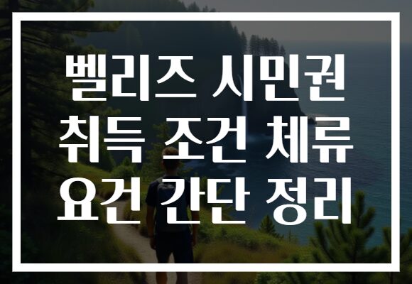 벨리즈 시민권 취득 조건 체류 요건 간단 정리