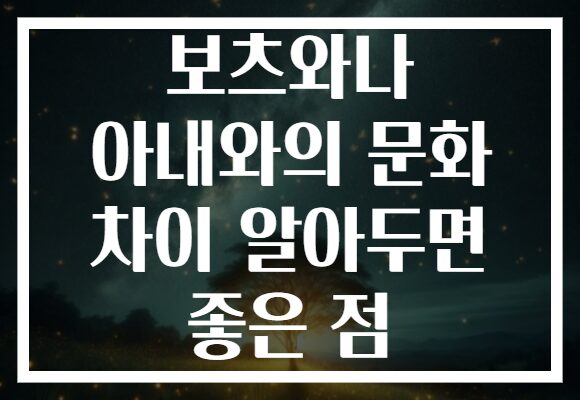 보츠와나 아내와의 문화 차이 알아두면 좋은 점