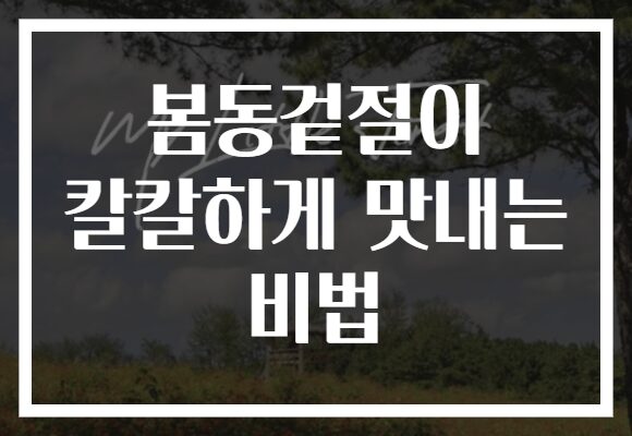 봄동겉절이 칼칼하게 맛내는 비법