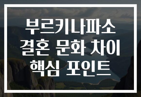 부르키나파소 결혼 문화 차이 핵심 포인트