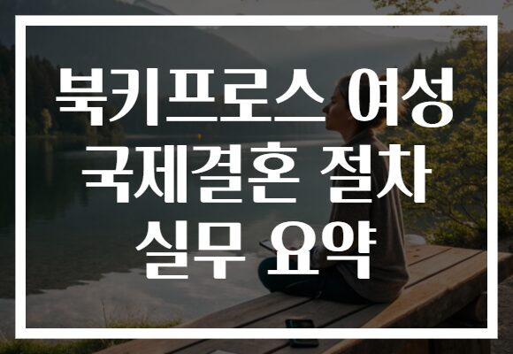 북키프로스 여성 국제결혼 절차 실무 요약