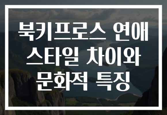 북키프로스 연애 스타일 차이와 문화적 특징