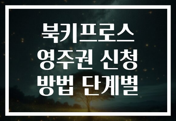북키프로스 영주권 신청 방법 단계별
