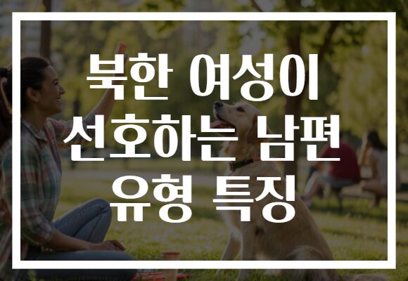 북한 여성이 선호하는 남편 유형 특징