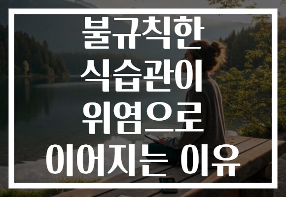 불규칙한 식습관이 위염으로 이어지는 이유