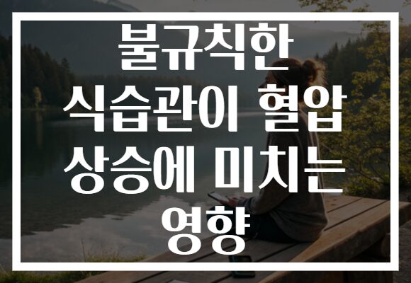 불규칙한 식습관이 혈압 상승에 미치는 영향