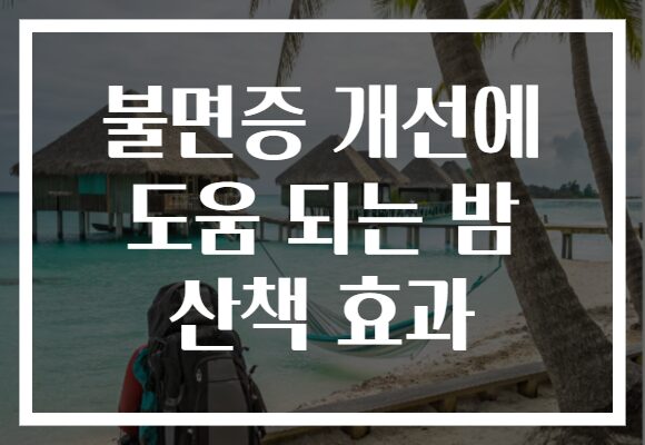 불면증 개선에 도움 되는 밤 산책 효과