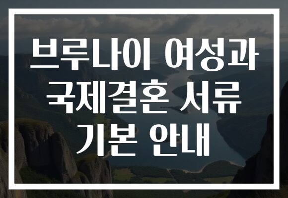 브루나이 여성과 국제결혼 서류 기본 안내
