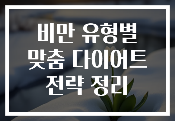 비만 유형별 맞춤 다이어트 전략 정리