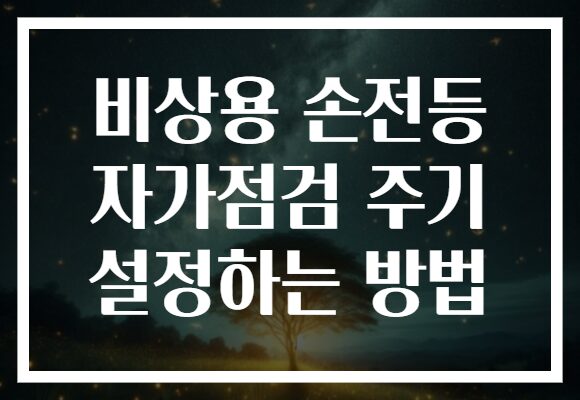 비상용 손전등 자가점검 주기 설정하는 방법