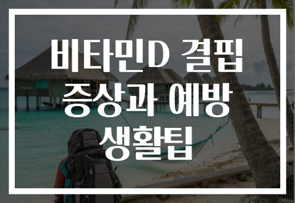 비타민D 결핍 증상과 예방 생활팁