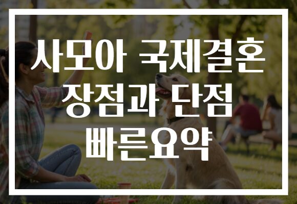 사모아 국제결혼 장점과 단점 빠른요약