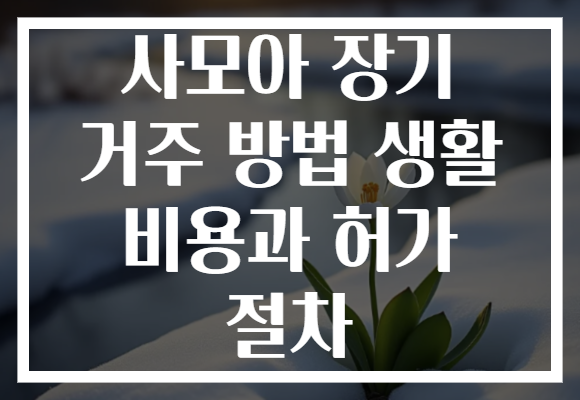 사모아 장기 거주 방법 생활 비용과 허가 절차
