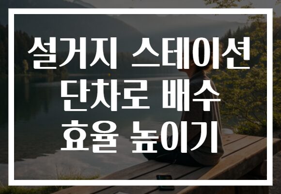 설거지 스테이션 단차로 배수 효율 높이기
