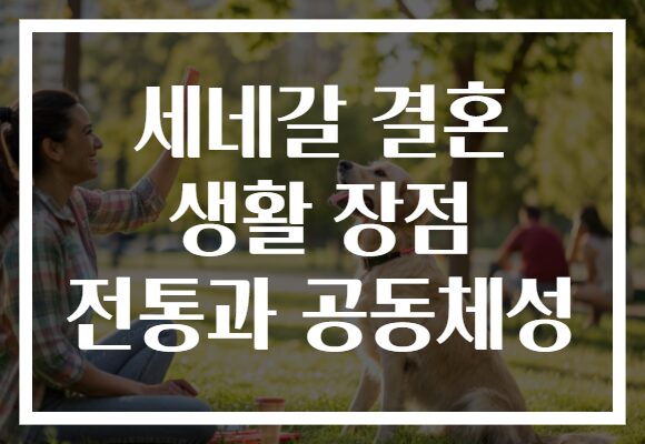 세네갈 결혼 생활 장점 전통과 공동체성