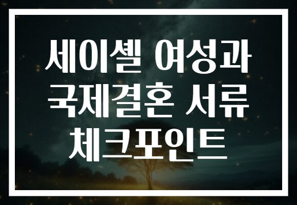 세이셸 여성과 국제결혼 서류 체크포인트