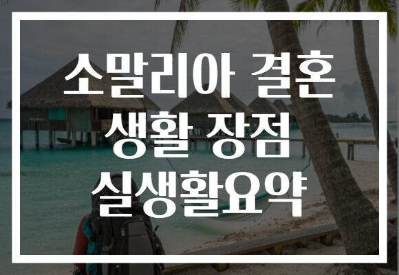 소말리아 결혼 생활 장점 실생활요약