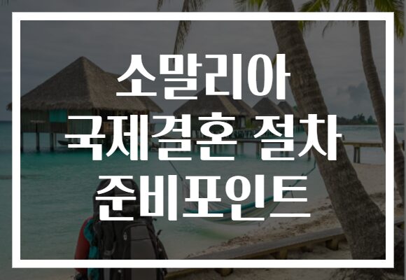 소말리아 국제결혼 절차 준비포인트