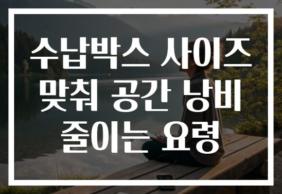 수납박스 사이즈 맞춰 공간 낭비 줄이는 요령