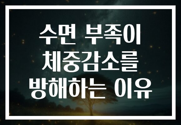 수면 부족이 체중감소를 방해하는 이유