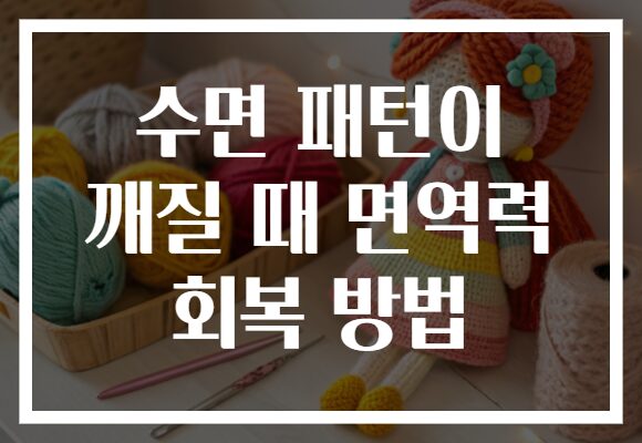 수면 패턴이 깨질 때 면역력 회복 방법