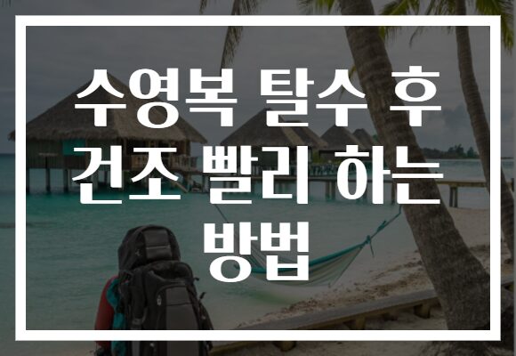수영복 탈수 후 건조 빨리 하는 방법