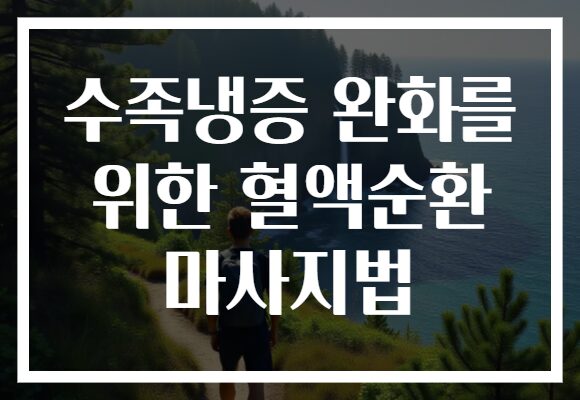 수족냉증 완화를 위한 혈액순환 마사지법