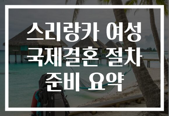 스리랑카 여성 국제결혼 절차 준비 요약