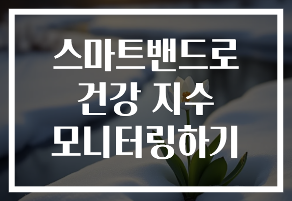 스마트밴드로 건강 지수 모니터링하기