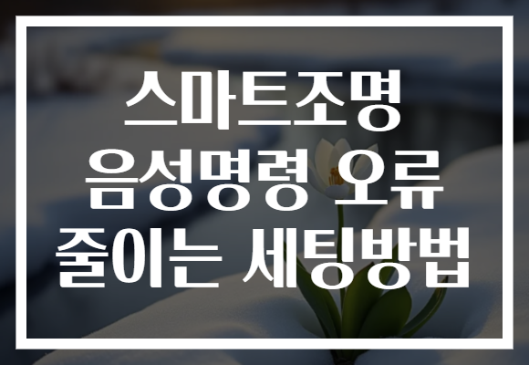 스마트조명 음성명령 오류 줄이는 세팅방법