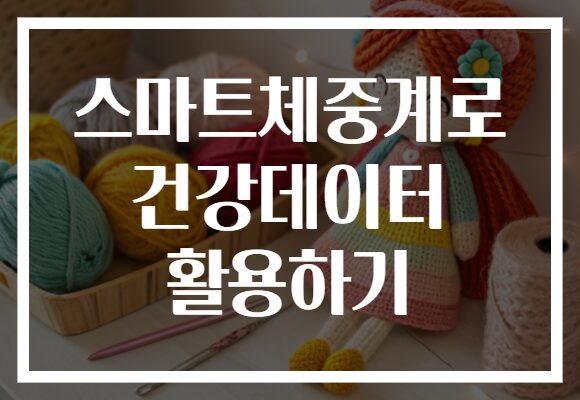 스마트체중계로 건강데이터 활용하기
