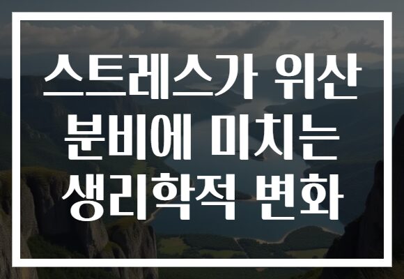 스트레스가 위산 분비에 미치는 생리학적 변화