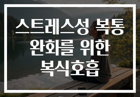 스트레스성 복통 완화를 위한 복식호흡