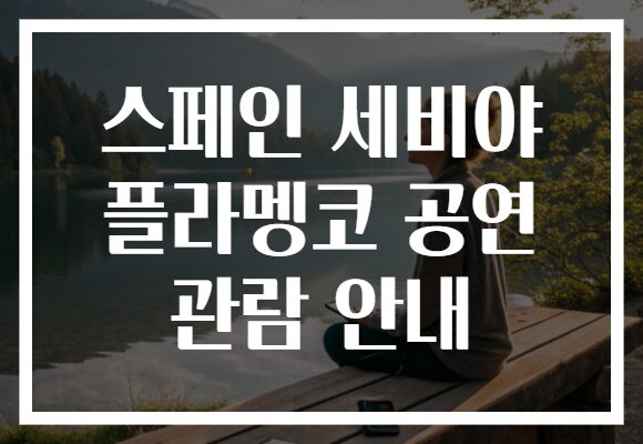 스페인 세비야 플라멩코 공연 관람 안내