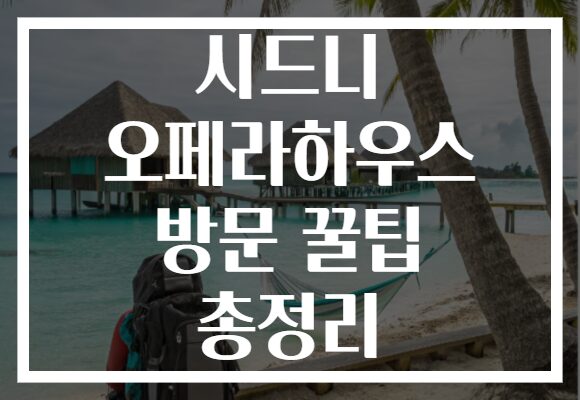 시드니 오페라하우스 방문 꿀팁 총정리