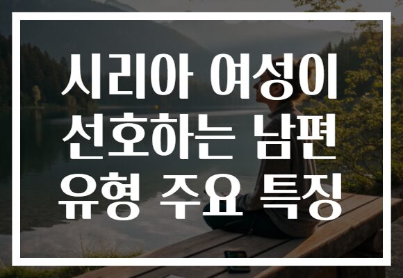 시리아 여성이 선호하는 남편 유형 주요 특징