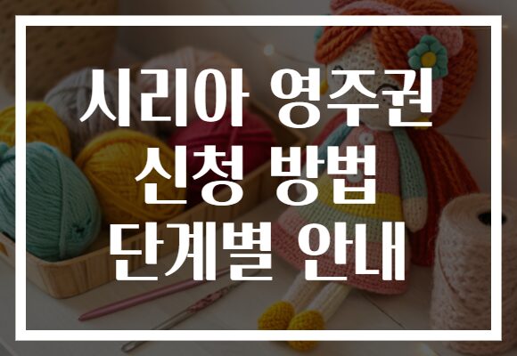 시리아 영주권 신청 방법 단계별 안내