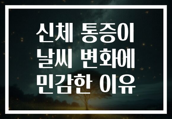 신체 통증이 날씨 변화에 민감한 이유