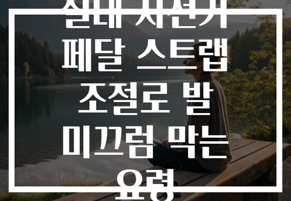 실내 자전거 페달 스트랩 조절로 발 미끄럼 막는 요령