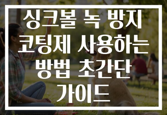 싱크볼 녹 방지 코팅제 사용하는 방법 초간단 가이드